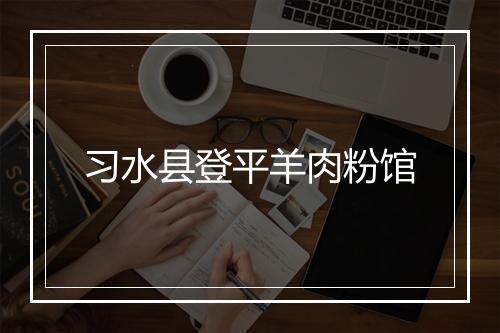 习水县登平羊肉粉馆