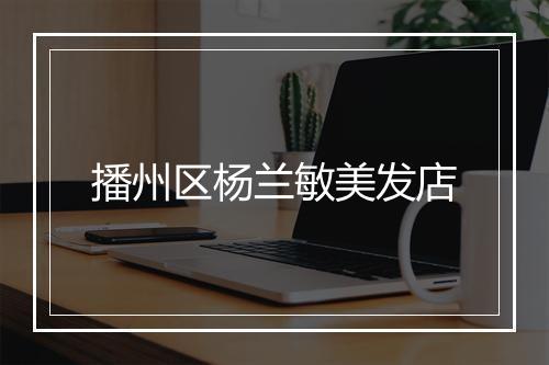 播州区杨兰敏美发店