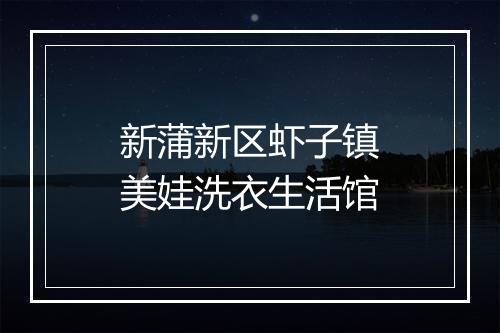 新蒲新区虾子镇美娃洗衣生活馆