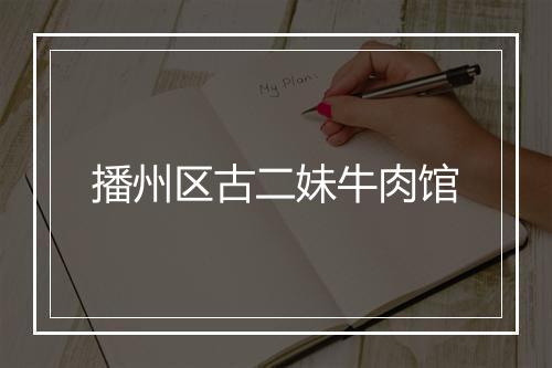 播州区古二妹牛肉馆