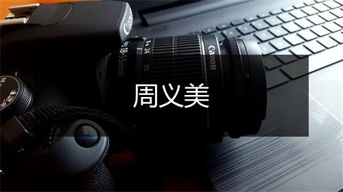 周义美