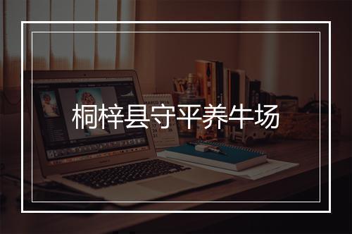 桐梓县守平养牛场