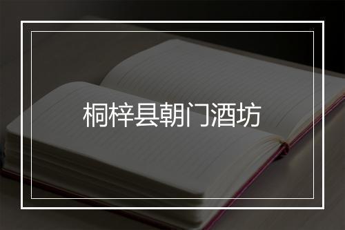 桐梓县朝门酒坊