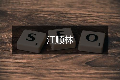 江顺林