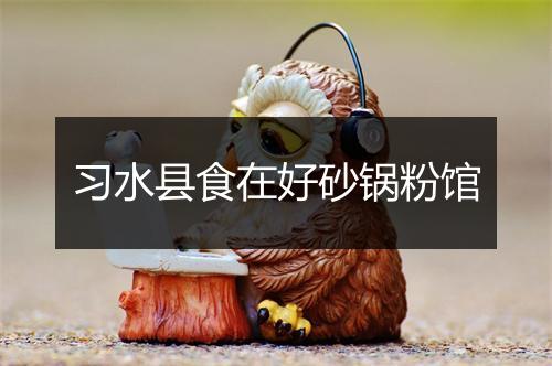 习水县食在好砂锅粉馆
