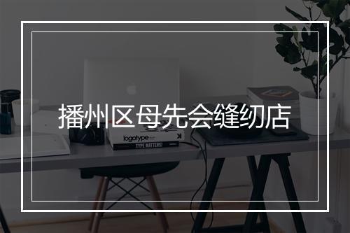 播州区母先会缝纫店