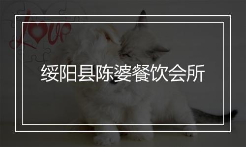绥阳县陈婆餐饮会所