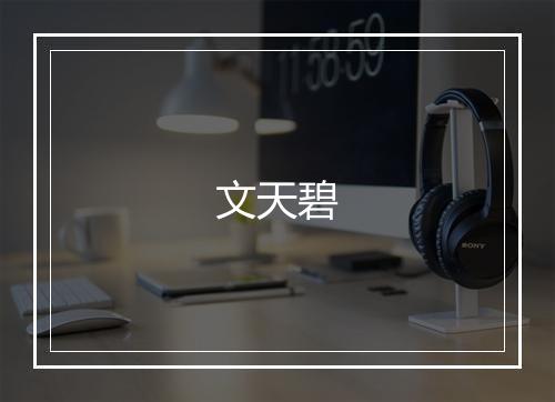 文天碧