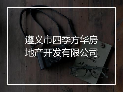 遵义市四季方华房地产开发有限公司