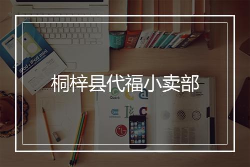桐梓县代福小卖部