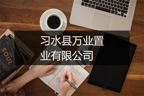 习水县万业置业有限公司