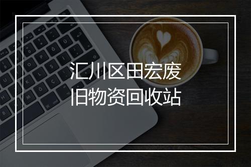 汇川区田宏废旧物资回收站