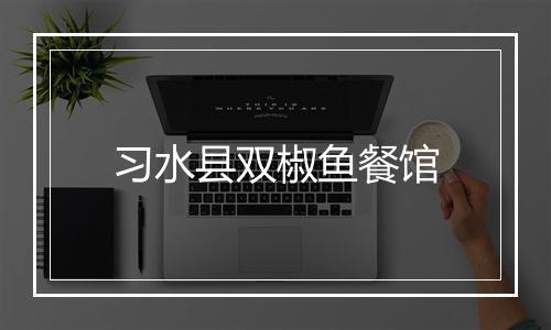 习水县双椒鱼餐馆