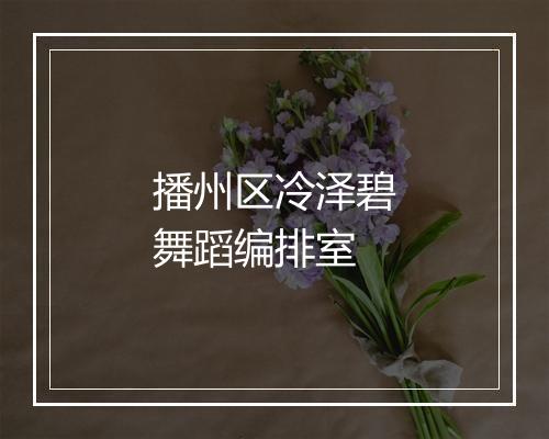 播州区冷泽碧舞蹈编排室