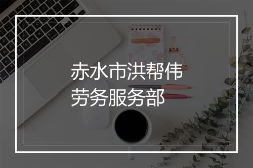 赤水市洪帮伟劳务服务部