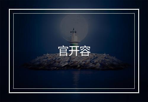 官开容