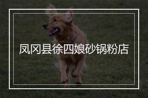 凤冈县徐四娘砂锅粉店