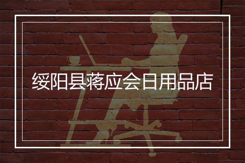 绥阳县蒋应会日用品店