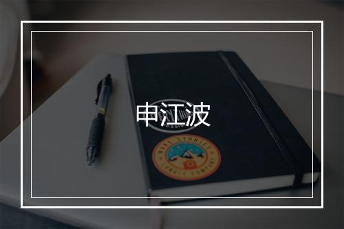 申江波