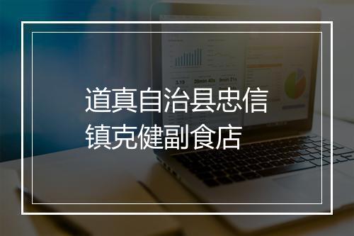 道真自治县忠信镇克健副食店
