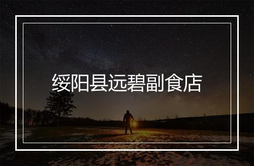 绥阳县远碧副食店