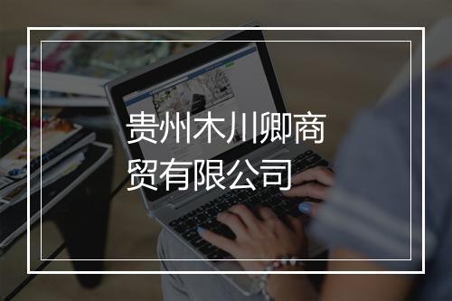 贵州木川卿商贸有限公司