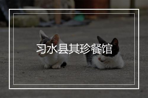 习水县其珍餐馆