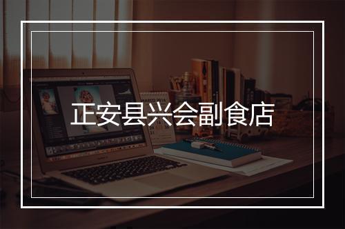 正安县兴会副食店