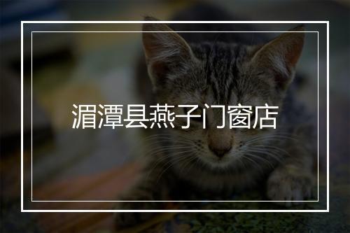 湄潭县燕子门窗店