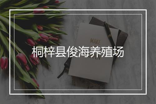 桐梓县俊海养殖场