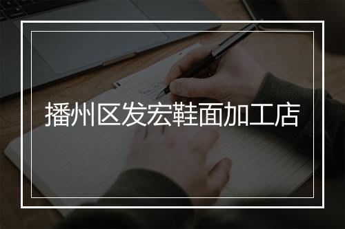 播州区发宏鞋面加工店