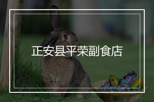 正安县平荣副食店