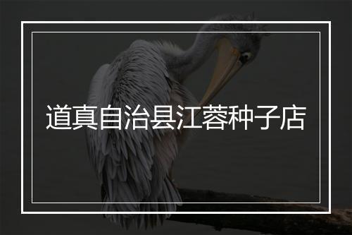 道真自治县江蓉种子店