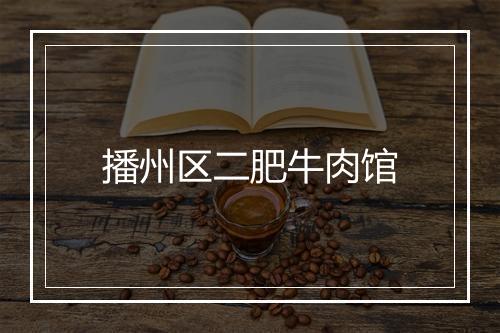 播州区二肥牛肉馆