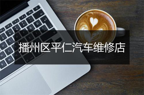 播州区平仁汽车维修店