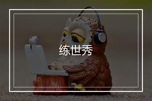 练世秀