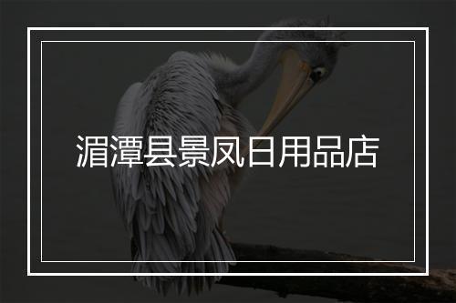 湄潭县景凤日用品店