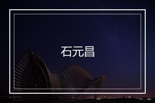 石元昌