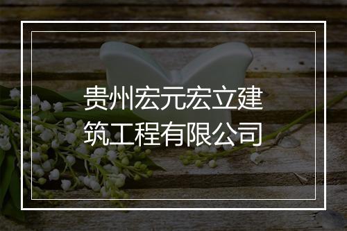 贵州宏元宏立建筑工程有限公司