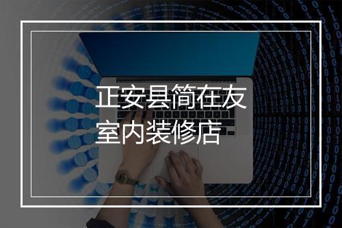 正安县简在友室内装修店