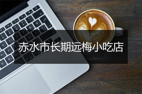 赤水市长期远梅小吃店