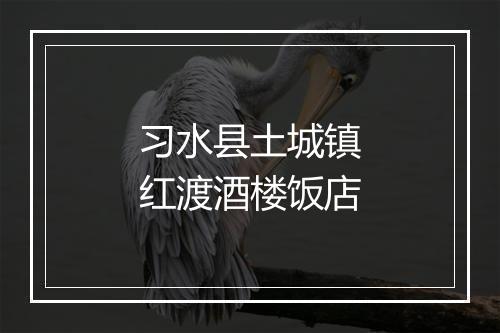 习水县土城镇红渡酒楼饭店