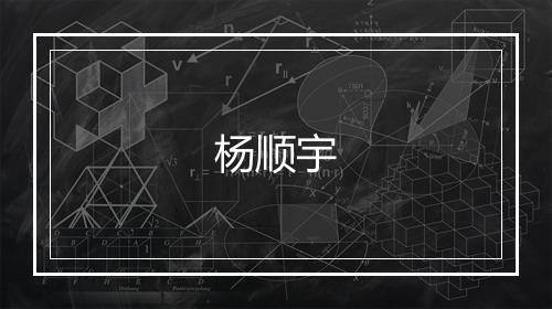 杨顺宇
