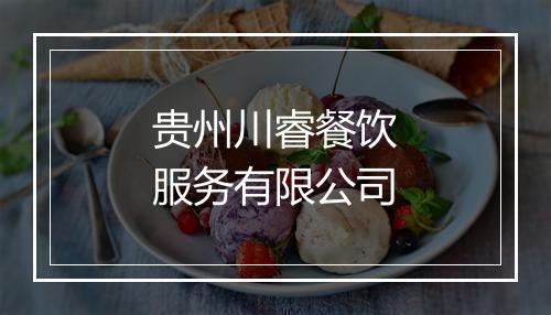 贵州川睿餐饮服务有限公司