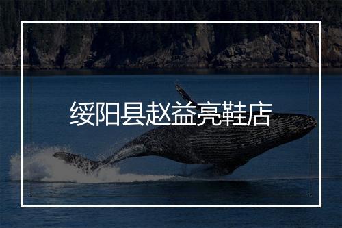 绥阳县赵益亮鞋店