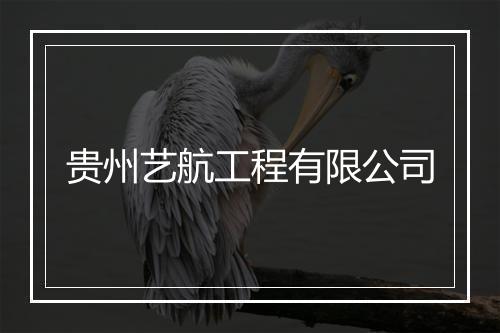 贵州艺航工程有限公司