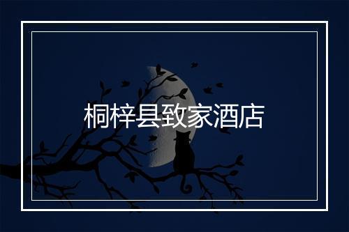桐梓县致家酒店