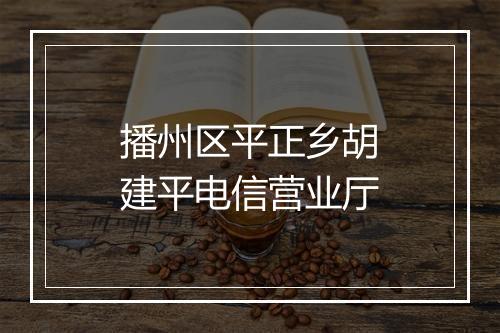 播州区平正乡胡建平电信营业厅