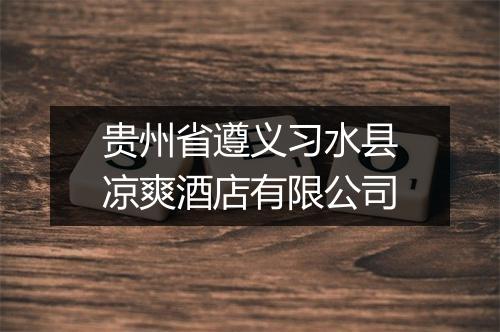 贵州省遵义习水县凉爽酒店有限公司