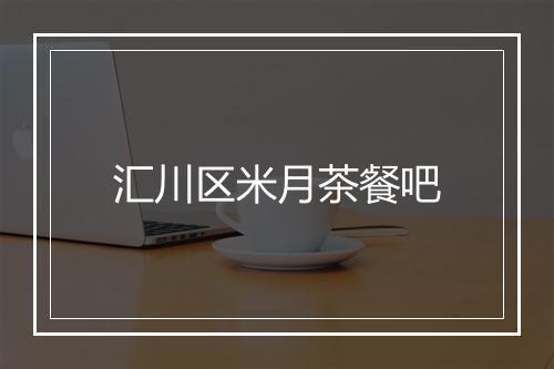 汇川区米月茶餐吧